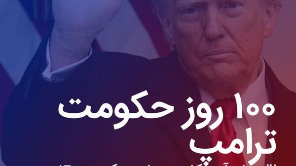 100 روز نخست ریاست جمهوری دونالد ترامپ - اسپوتنیک ایران  