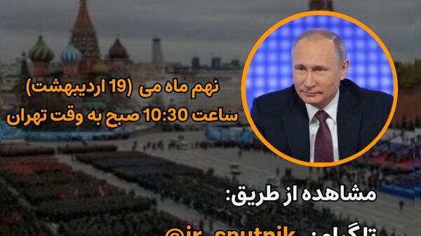 رژه بزرگ روز پیروزی در مسکو را با ترجمه همزمان در کانال تلگرام و سایت اسپوتنیک ببینید - اسپوتنیک ایران  