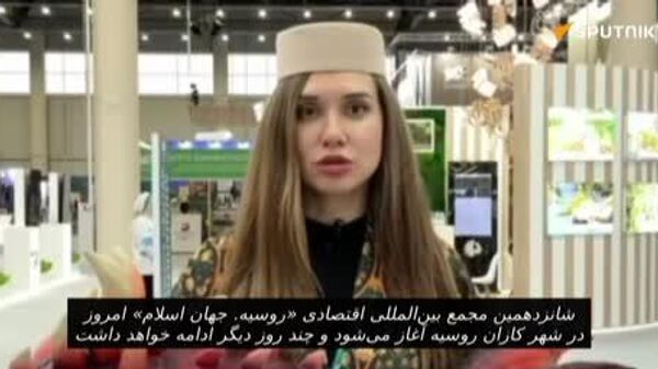روز اول شانزدهمین مجمع بین‌المللی اقتصادی «روسیه - جهان اسلام: نمایشگاه کازان‌» از نگاه خبرنگار اسپوتنیک - اسپوتنیک ایران  