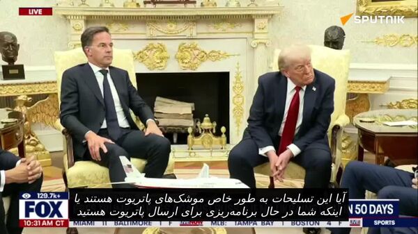 با اعلام ترامپ؛ ارسال سامانه های پاتریوت به اوکراین - اسپوتنیک ایران  