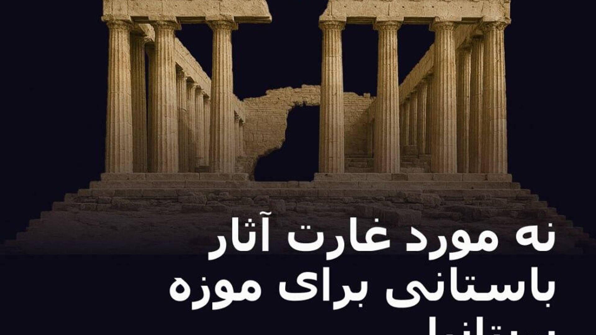 گنجینههای غارتشده به نمایش گذاشته شدهاند گنجینههای غارتشده به نمایش گذاشته شدهاند - اسپوتنیک ایران , 1920, 06.08.2025