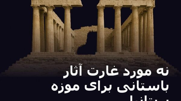 گنجینه‌های غارت‌شده به نمایش گذاشته شده‌اند - اسپوتنیک ایران  