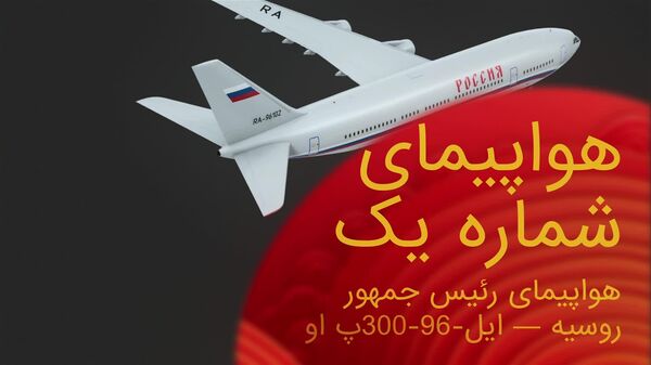 هواپیمای «شماره 1» ایل 96 ـ 300 ب او رئیس جمهور روسیه - اسپوتنیک ایران  