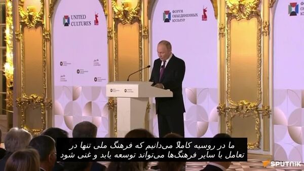 پوتین در جلسه عمومی مجمع فرهنگ‌های متحد: چندملیتی بودن روسیه هدیه‌ای بی‌قیمت است - اسپوتنیک ایران  