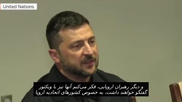 زلنسکی، پس از دیدارش با ترامپ: «احساس می‌کنم رئیس‌جمهور آمریکا هستم» - اسپوتنیک ایران  