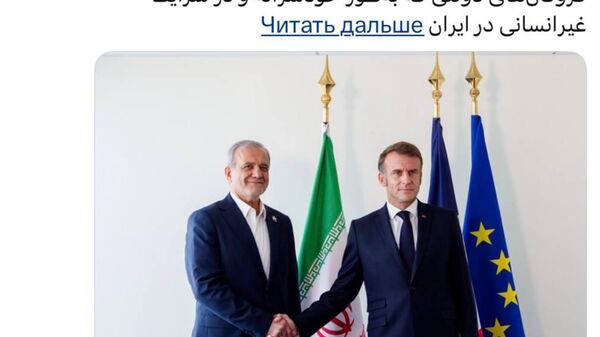 مکرون پس از دیدارش با پزشکیان: توافق هنوز ممکن است - اسپوتنیک ایران  