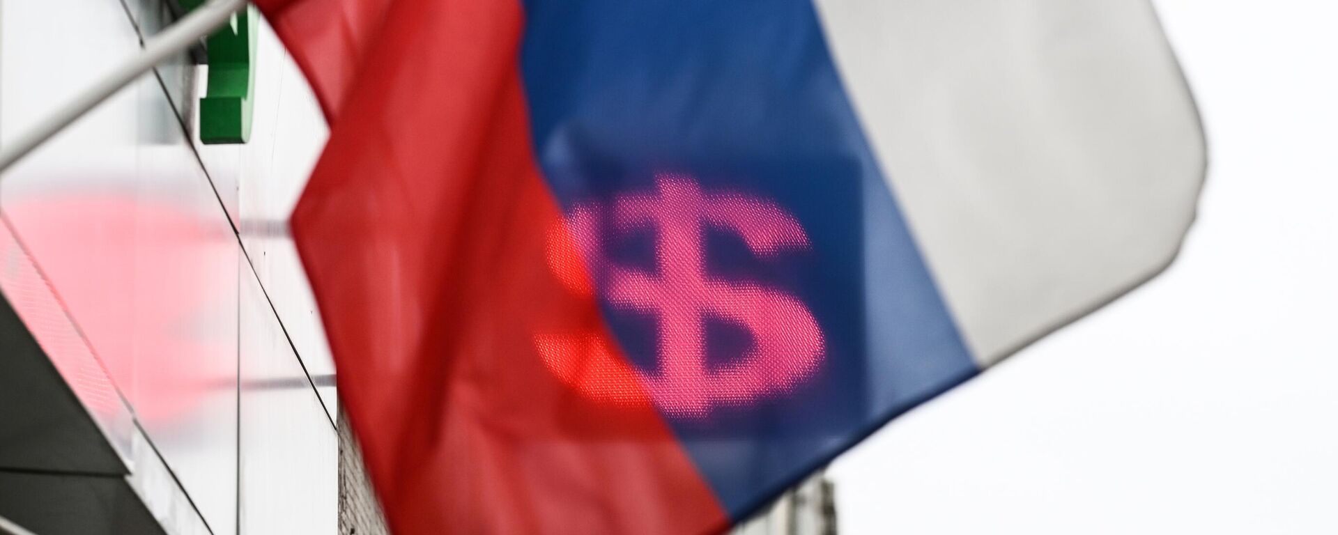 Знак доллара на одном из пунктов обмена валют и российский флаг в Москве - اسپوتنیک ایران  , 1920, 03.10.2025