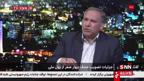 قرار نیست از فردا چهار صفر از پول در ایران حذف شود - اسپوتنیک ایران  