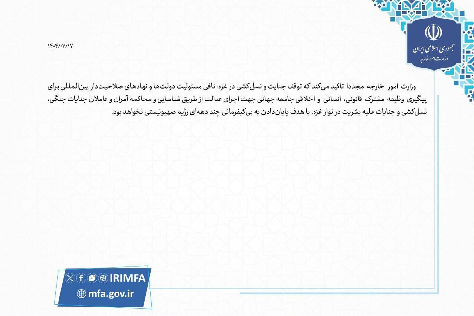 وزارت امور خارجه جمهوری اسلامی ایران در خصوص تلاشها برای توقف نسلکشی در غزه بیانیه ای صادر کرد وزارت امور خارجه جمهوری اسلامی ایران در خصوص تلاشها برای توقف نسلکشی در غزه بیانیه ای صادر کرد - اسپوتنیک ایران , 1920, 09.10.2025