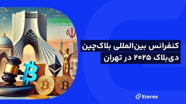 دی‌بلاک 2025, کنفرانس بین‌المللی بلاک‌چین ؛ نقطه عطفی در تاریخ فین‌تک ایران - اسپوتنیک ایران  