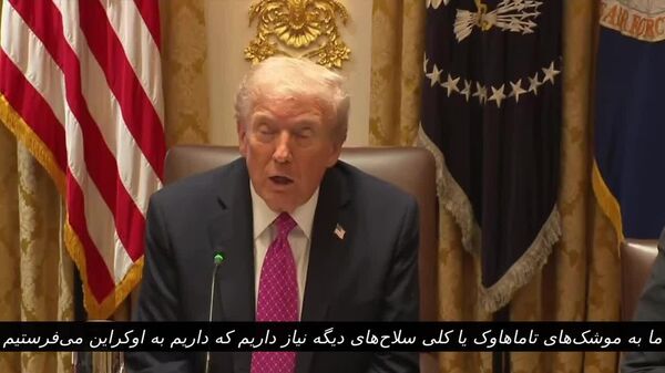 دونالد ترامپ اظهار داشت که ایالات متحده به موشک‌های تاماهاوک و بسیاری از سلاح‌های دیگری که به کی‌یف می‌فرستد نیاز دارد - اسپوتنیک ایران  