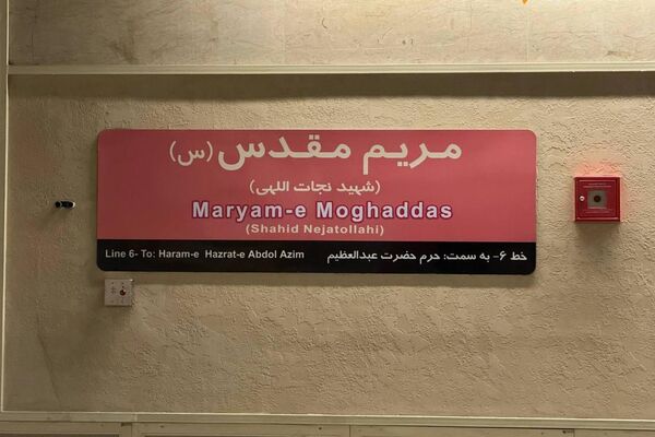 ایستگاه متروی مریم مقدس، به عنوان بیست و پنجمین ایستگاه خط 6 متروی تهران ایستگاه متروی مریم مقدس، به عنوان بیست و پنجمین ایستگاه خط 6 متروی تهران - اسپوتنیک ایران