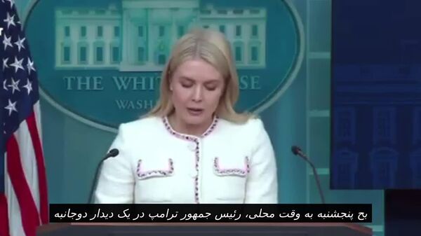 کارولین لویت، سخنگوی کاخ سفید، تأیید کرد که ترامپ پنجشنبه آینده با شی جین پینگ دیدار خواهد کرد - اسپوتنیک ایران  