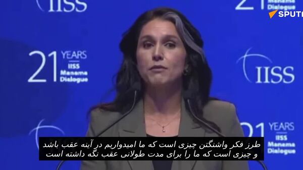 تولسی گابارد، مدیر اطلاعات ملی ایالات متحده، اذعان کرد که واشنگتن دهه‌هاست با تغییر رژیم‌ها و سرکوب دولت‌ها، مانع توسعه بین‌المللی شده است - اسپوتنیک ایران  