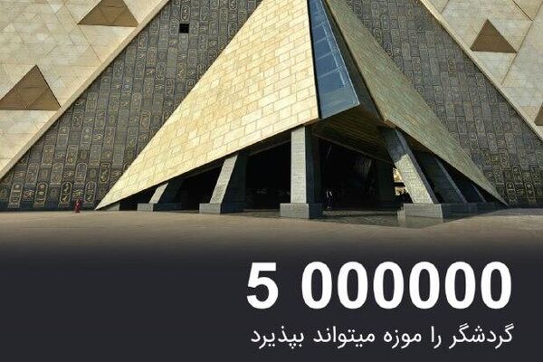 موزه بزرگ مصر موزه بزرگ مصر - اسپوتنیک ایران