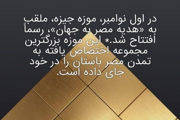 موزه بزرگ مصر موزه بزرگ مصر - اسپوتنیک ایران