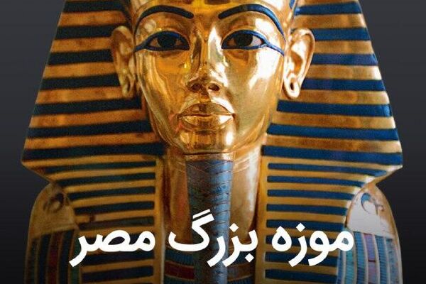 موزه بزرگ مصر موزه بزرگ مصر - اسپوتنیک ایران