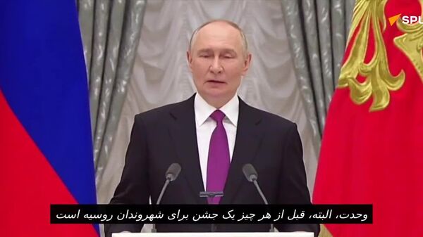 پوتین: روز وحدت ملی اهمیت ویژه‌ای دارد زیرا مفهوم وحدت به معنای حفظ حاکمیت روسیه است - اسپوتنیک ایران  