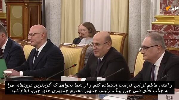 نخست وزیر روسیه در دیدار با نخست وزیر چین: همکاری میان مسکو و پکن از آزمون زمان سربلند بیرون آمده است - اسپوتنیک ایران  