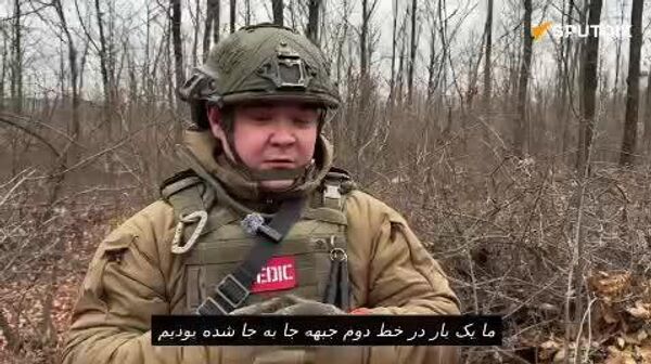 کمک امدادگران روسی به سرباز اسیر اوکراینی در دونتسک - اسپوتنیک ایران  