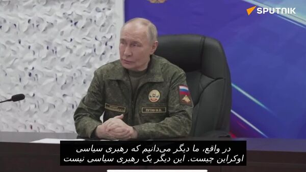 ولادیمیر پوتین در حین بازدید از مقرهای فرماندهی گروه «غرب» در مورد رهبری سیاسی اوکراین اظهار نظر کرد - اسپوتنیک ایران  