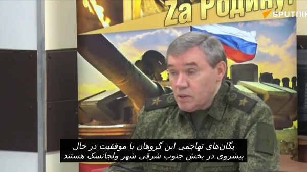 گزارش مناطق آزاد شده به ولادیمیر پوتین توسط رئیس ستاد کل ارتش روسیه - اسپوتنیک ایران  