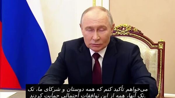 پوتین گفت، روسیه به خاطر رویکردهایش در قبال حل و فصل بحران اوکراین، از سوی دوستان و شرکایش حمایت شده است - اسپوتنیک ایران  