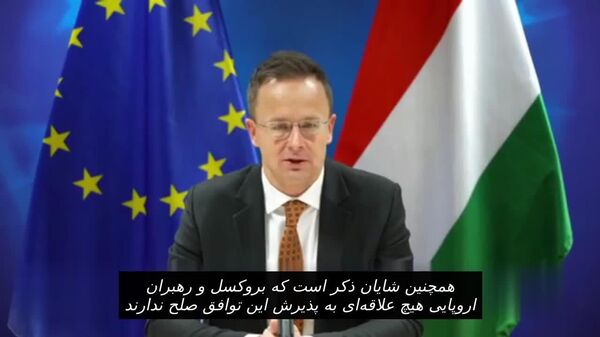 وزیر خارجه مجارستان: اروپایی‌ها بار دیگر در حال برنامه‌ریزی برای خرابکاری در توافق صلح اوکراین هستند - اسپوتنیک ایران  