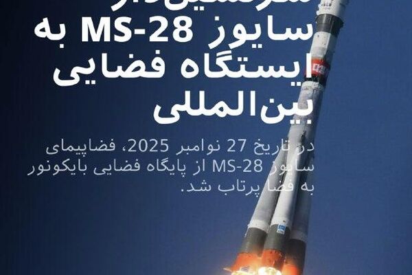 فضاپیمای سایوز ام اس-28 خدمه جدیدی را به ایستگاه فضایی بینالمللی تحویل داد فضاپیمای سایوز ام اس-28 خدمه جدیدی را به ایستگاه فضایی بینالمللی تحویل داد - اسپوتنیک ایران