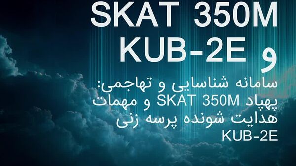 پهپادهای SKAT-350M و KUB-2E: تیم بی‌نظیر شناسایی و ضربتی پهپادهای روسیه - اسپوتنیک ایران  