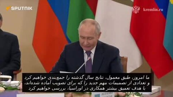 پوتین جلسه شورای عالی اقتصادی اوراسیا را افتتاح کرد - اسپوتنیک ایران  