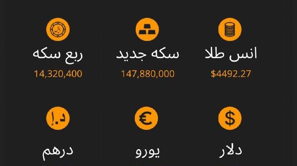 نرخ ارز، سکه و طلا تا ساعت 11:00 - اسپوتنیک ایران  