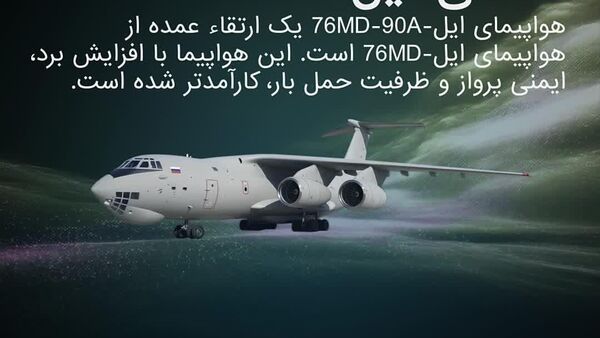 هواپیمای ایل-76MD-90A: نیروی هوایی مدرن روسیه - اسپوتنیک ایران  
