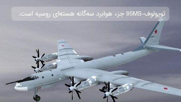 رکوردشکنی روسیه: بررسی دقیق بمب‌افکن توپولوف-95MS - اسپوتنیک ایران  