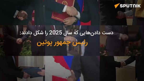 دست‌هایی که پوتین، رئیس جمهور روسیه، در سال 2025 فشرد - اسپوتنیک ایران  