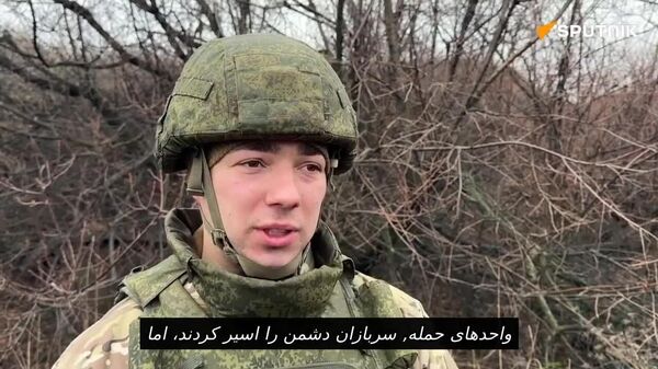 فرمانده دسته نارنجک‌انداز گروه جنوب روسیه گزارش داد که اسرای نیروهای مسلح اوکراینی به نابودی مواضع اوکراینی‌ها در بخش کنستانتینوکا کمک کردند - اسپوتنیک ایران  