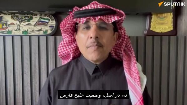 سرلشکر بازنشسته عربستان: وضعیت در کشورهای خلیج فارس، علیرغم تنش‌های منطقه‌ای، پایدار و کاملاً امن است - اسپوتنیک ایران  