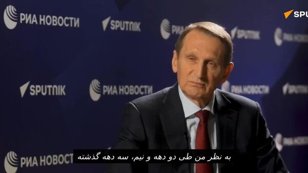 سرگئی ناریشکین، رئیس سرویس اطلاعات خارجی روسیه: روسیه و شرکایش در بریکس، نظم جهانی مبتنی بر اصول برابری همه کشورها و امنیت غیرقابل تفکیک را پیشنهاد می‌کنند - اسپوتنیک ایران  