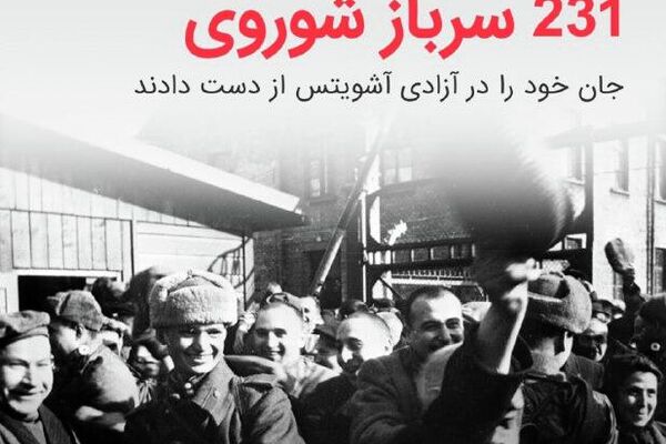81 سال از آزادسازی آشویتس توسط نیروهای شوروی می‌گذرد - اسپوتنیک ایران  
