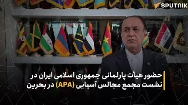 حضور هیأت پارلمانی جمهوری اسلامی ایران در نشست مجمع مجالس آسیایی(APA) در بحرین - اسپوتنیک ایران  