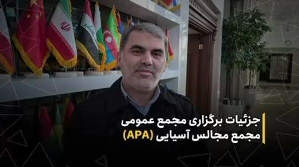 جزئیات برگزاری مجمع عمومی مجمع مجالس آسیایی (APA) - اسپوتنیک ایران  