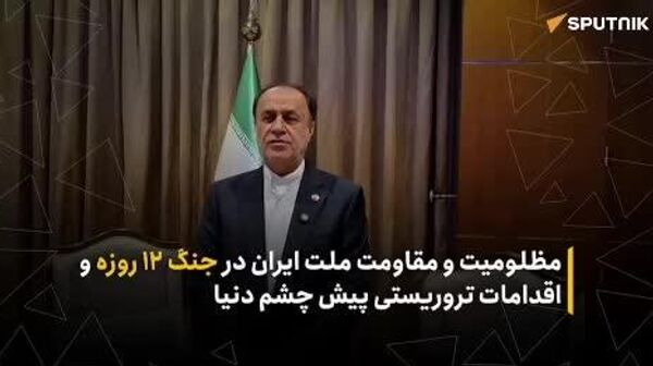 سخنان دیپلمات ایرانی درباره مظلومیت و مقاومت ملت ایران در جنگ 12 روزه اقدامات تروریستی پیش چشم دنیا - اسپوتنیک ایران  