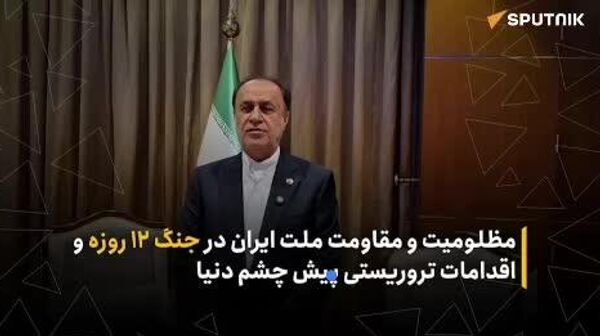 دیپلمات ایرانی درباره مظلومیت و مقاومت ملت ایران در جنگ 12 روزه اقدامات تروریستی پیش چشم دنیا - اسپوتنیک ایران  
