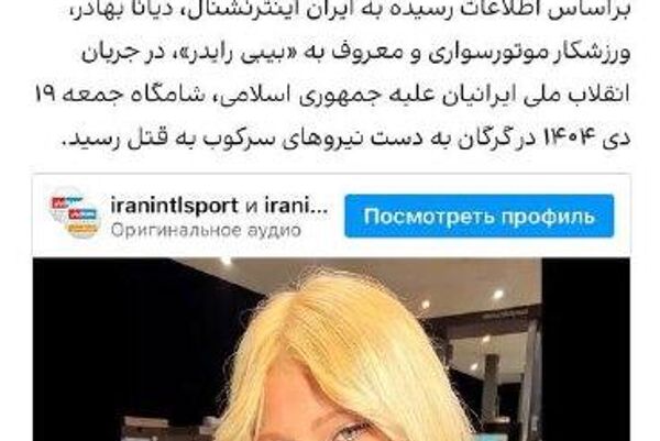 یک خبر جعلی دیگر از رسانههای غربی درباره «کشته شدن» زنان ایرانی در اعتراضات یک خبر جعلی دیگر از رسانههای غربی درباره «کشته شدن» زنان ایرانی در اعتراضات - اسپوتنیک ایران
