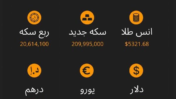 نرخ ارز، سکه و طلا تا ساعت 11:00 - اسپوتنیک ایران  