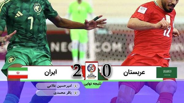 صعود فوتسال ایران با عبور از عربستان - اسپوتنیک ایران  