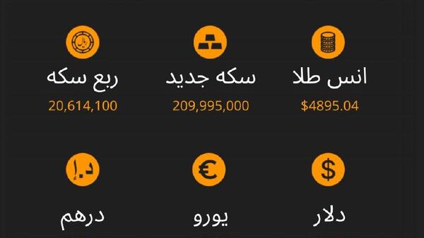 نرخ ارز، سکه و طلا تا ساعت 11:00 - اسپوتنیک ایران  