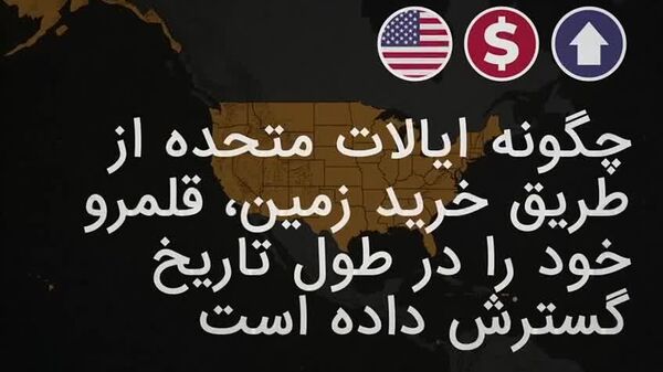 تملک سرزمین‌های آمریکا؛ تاریخچه‌ای از معاملات استراتژیک زمین - اسپوتنیک ایران  