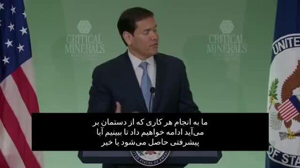 سخنان روبیو درباره روسیه و اوکراین - اسپوتنیک ایران  