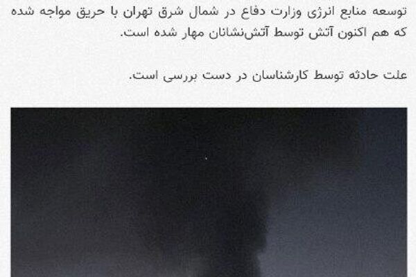 انتشار تصاویر قدیمی تحت عنوان انفجار یا آتش‌سوزی در تهران - اسپوتنیک ایران  